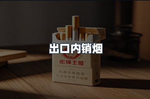 出口内销烟