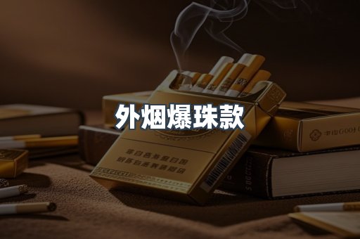 外烟爆珠款